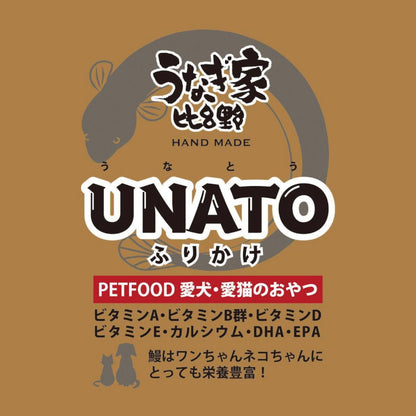 ペット用 ふりかけ うなぎの頭 犬 猫 グレインフリー 無添加 50g 日本製 うなぎ専門店 UNATO